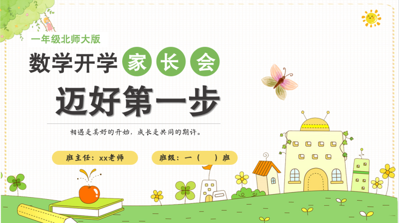 【一上】【北师大版数学】【迈好第一步】一年级秋季开学第一课家长会-彤彤教务资料网