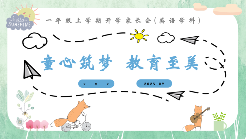 【一上】【英语】【童心筑梦 教育至美】一年级秋开学第一课家长会-彤彤教务资料网