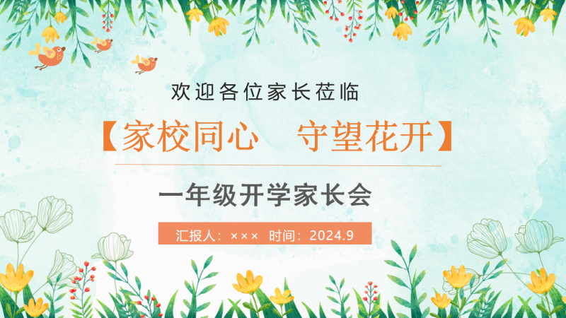 【一上】【语文】【家校同心 守望花开】一年级秋开学第一课家长会-彤彤教务资料网
