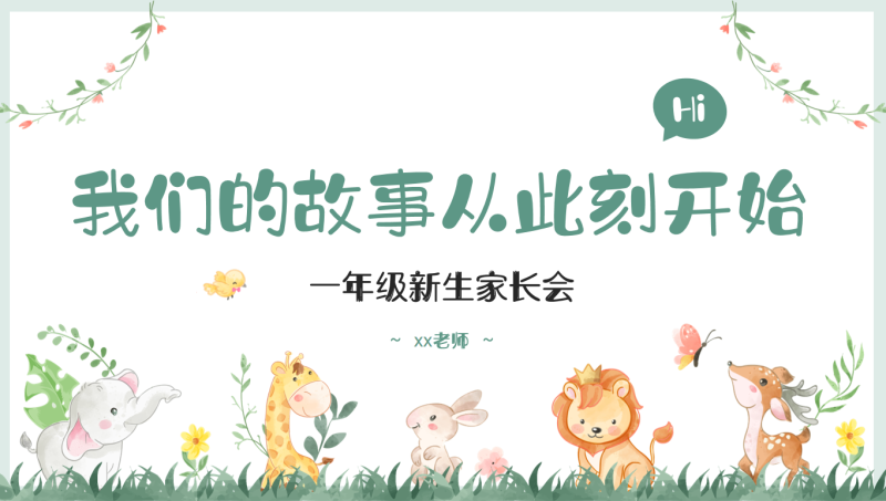 【一上】【语文】【我们的故事从此刻开始】一年级秋开学第一课家长会-彤彤教务资料网