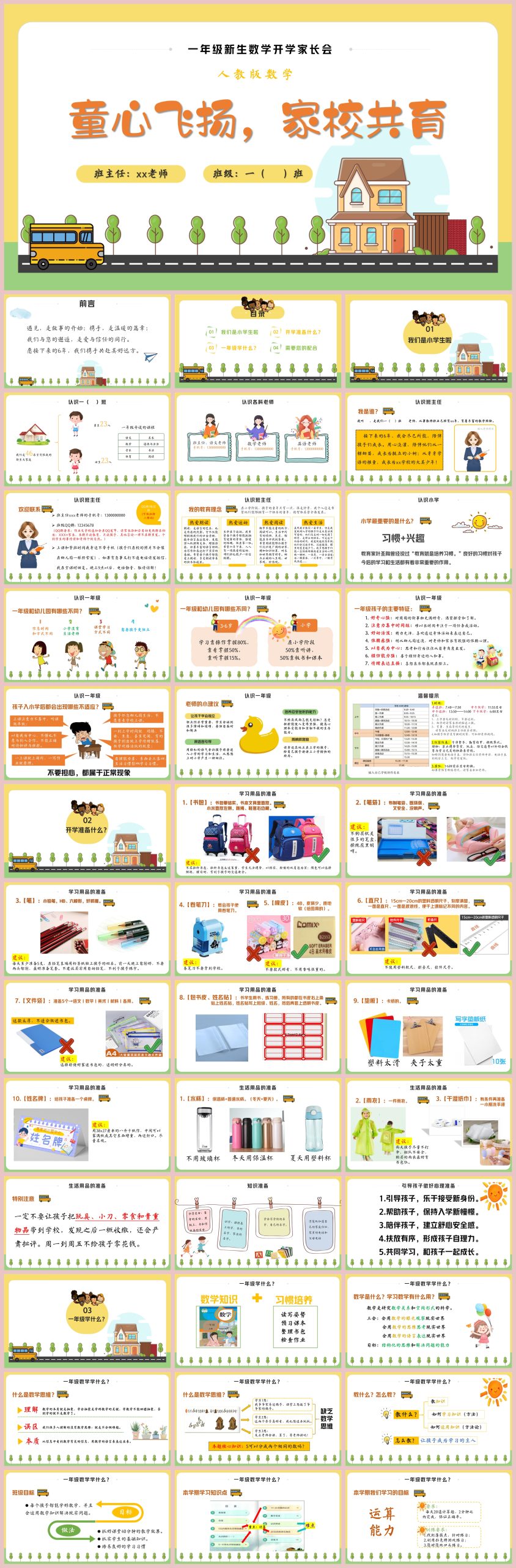 图片[1]-【一上】【人教版数学】【小学 我们来啦】一年级秋季开学第一课家长会-彤彤教务资料网