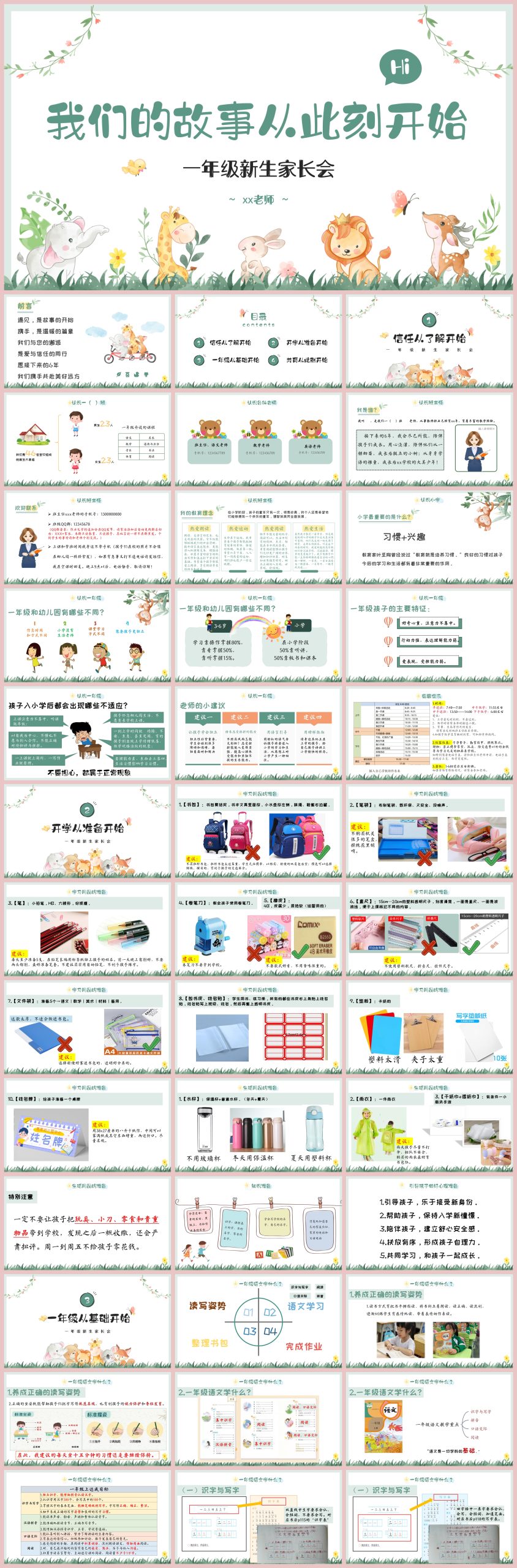图片[1]-【一上】【语文】【我们的故事从此刻开始】一年级秋开学第一课家长会-彤彤教务资料网